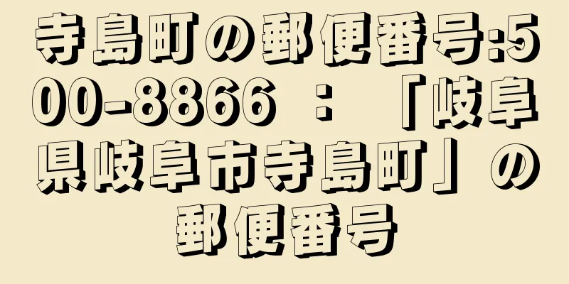 寺島町の郵便番号:500-8866 ： 「岐阜県岐阜市寺島町」の郵便番号