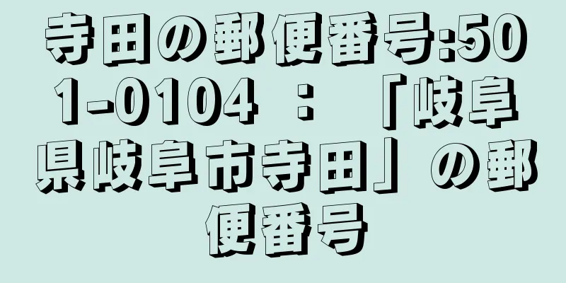 寺田の郵便番号:501-0104 ： 「岐阜県岐阜市寺田」の郵便番号