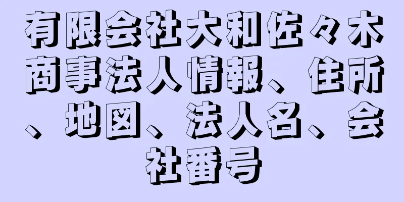 有限会社大和佐々木商事法人情報、住所、地図、法人名、会社番号