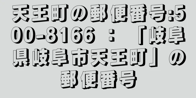 天王町の郵便番号:500-8166 ： 「岐阜県岐阜市天王町」の郵便番号