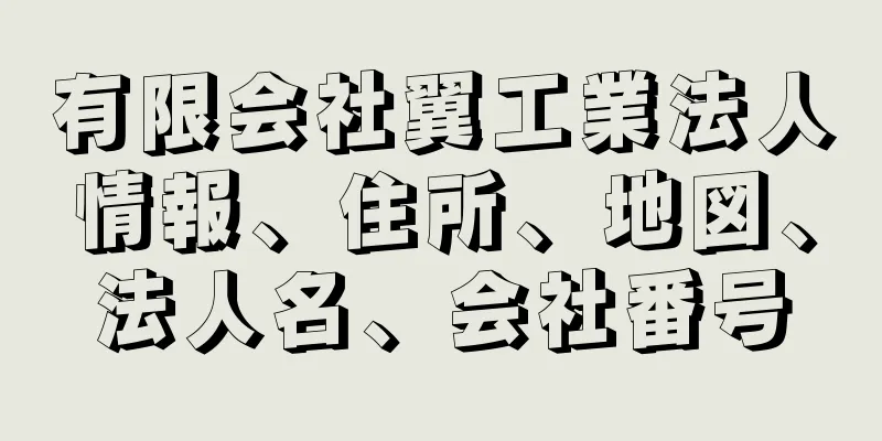 有限会社翼工業法人情報、住所、地図、法人名、会社番号