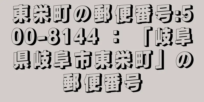 東栄町の郵便番号:500-8144 ： 「岐阜県岐阜市東栄町」の郵便番号