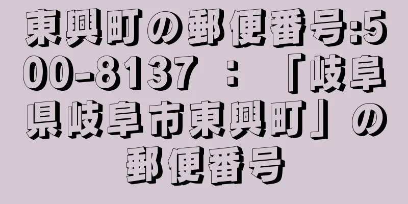 東興町の郵便番号:500-8137 ： 「岐阜県岐阜市東興町」の郵便番号