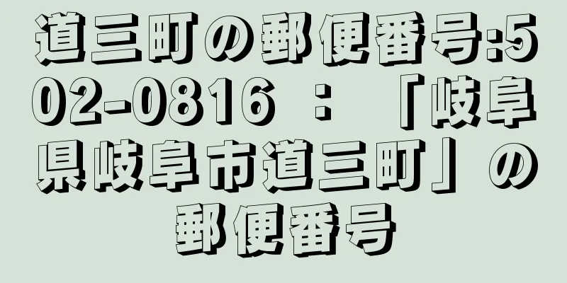 道三町の郵便番号:502-0816 ： 「岐阜県岐阜市道三町」の郵便番号