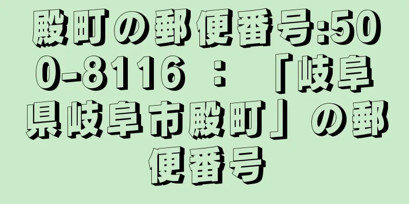 殿町の郵便番号:500-8116 ： 「岐阜県岐阜市殿町」の郵便番号