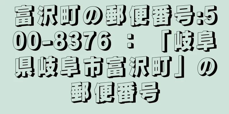 富沢町の郵便番号:500-8376 ： 「岐阜県岐阜市富沢町」の郵便番号