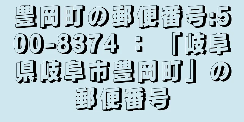 豊岡町の郵便番号:500-8374 ： 「岐阜県岐阜市豊岡町」の郵便番号