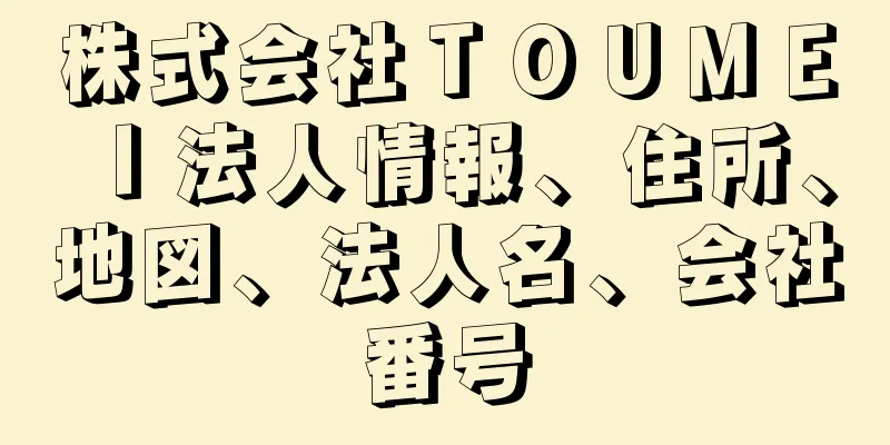 株式会社ＴＯＵＭＥＩ法人情報、住所、地図、法人名、会社番号