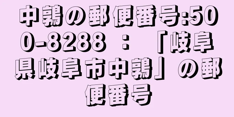 中鶉の郵便番号:500-8288 ： 「岐阜県岐阜市中鶉」の郵便番号