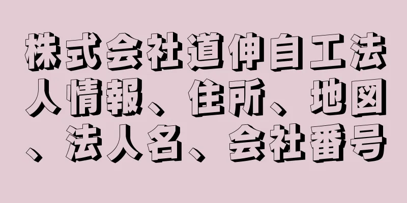 株式会社道伸自工法人情報、住所、地図、法人名、会社番号