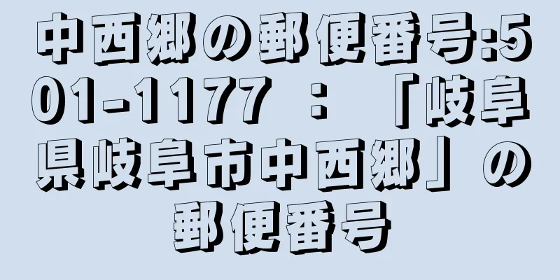 中西郷の郵便番号:501-1177 ： 「岐阜県岐阜市中西郷」の郵便番号