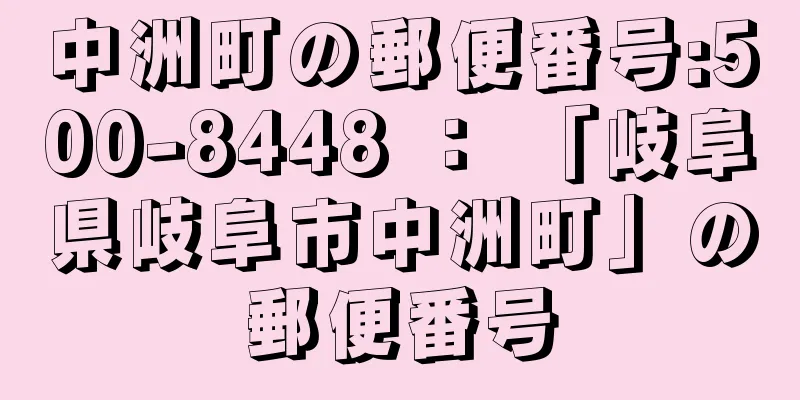 中洲町の郵便番号:500-8448 ： 「岐阜県岐阜市中洲町」の郵便番号