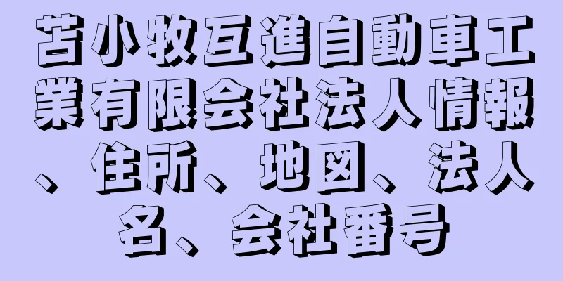 苫小牧互進自動車工業有限会社法人情報、住所、地図、法人名、会社番号