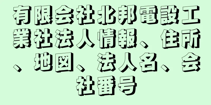 有限会社北邦電設工業社法人情報、住所、地図、法人名、会社番号