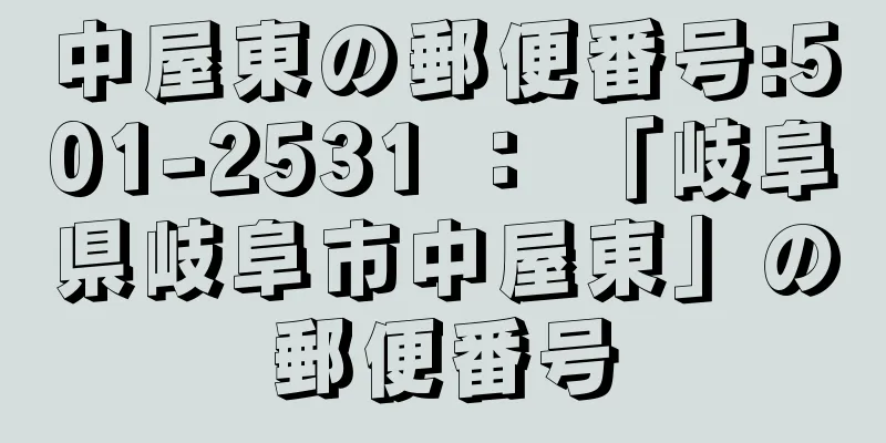 中屋東の郵便番号:501-2531 ： 「岐阜県岐阜市中屋東」の郵便番号