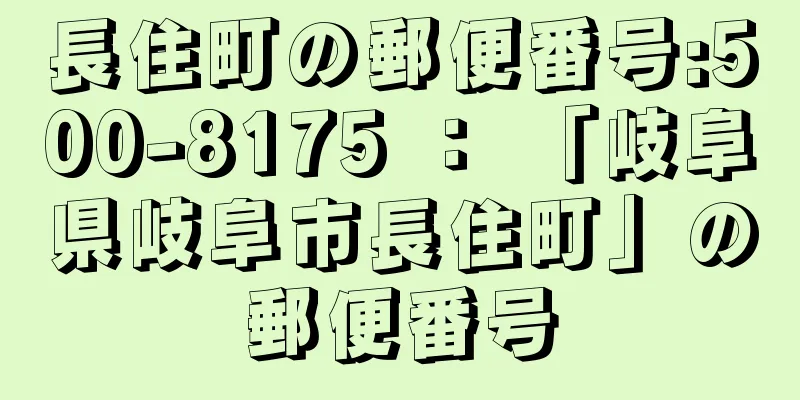 長住町の郵便番号:500-8175 ： 「岐阜県岐阜市長住町」の郵便番号