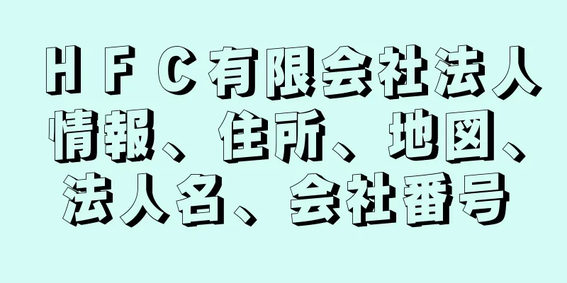 ＨＦＣ有限会社法人情報、住所、地図、法人名、会社番号