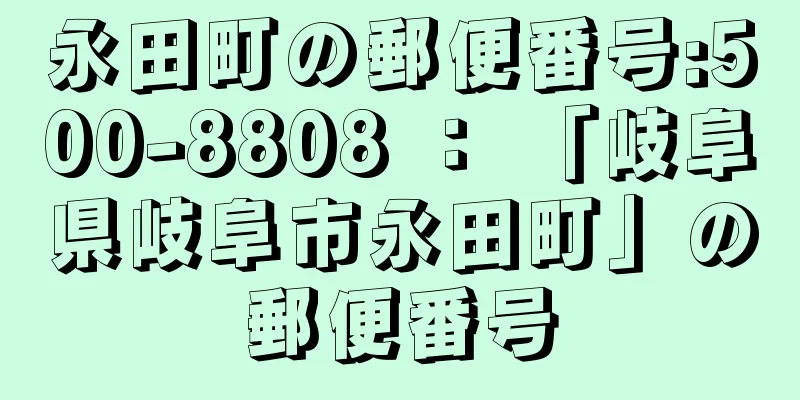 永田町の郵便番号:500-8808 ： 「岐阜県岐阜市永田町」の郵便番号