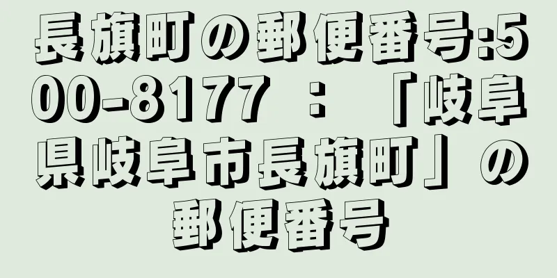 長旗町の郵便番号:500-8177 ： 「岐阜県岐阜市長旗町」の郵便番号