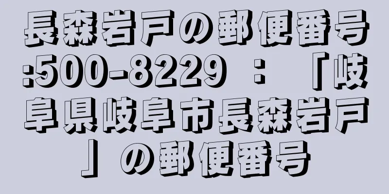 長森岩戸の郵便番号:500-8229 ： 「岐阜県岐阜市長森岩戸」の郵便番号