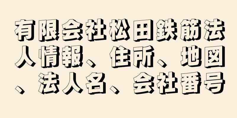 有限会社松田鉄筋法人情報、住所、地図、法人名、会社番号