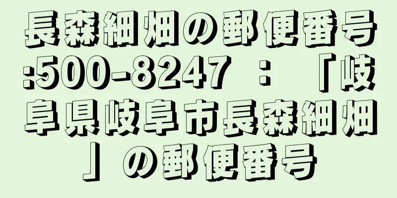 長森細畑の郵便番号:500-8247 ： 「岐阜県岐阜市長森細畑」の郵便番号