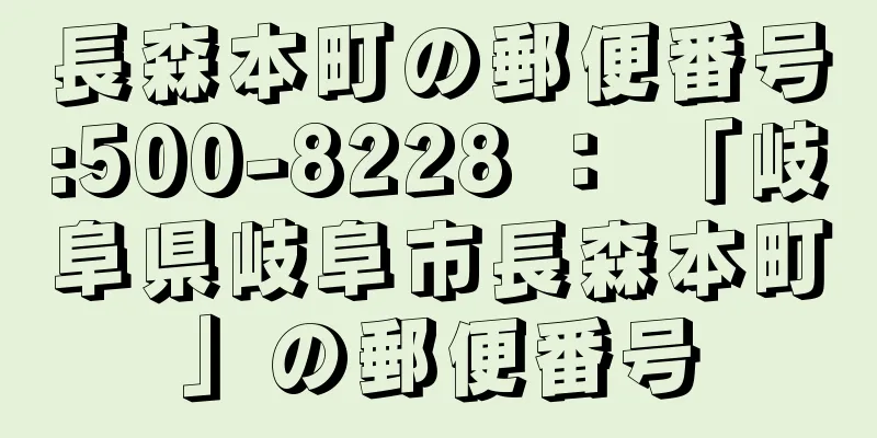 長森本町の郵便番号:500-8228 ： 「岐阜県岐阜市長森本町」の郵便番号