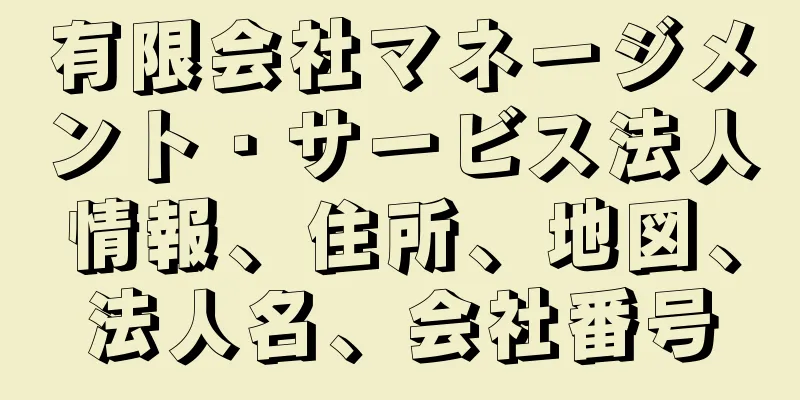 有限会社マネージメント・サービス法人情報、住所、地図、法人名、会社番号