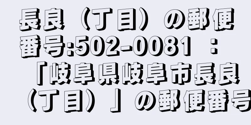 長良（丁目）の郵便番号:502-0081 ： 「岐阜県岐阜市長良（丁目）」の郵便番号