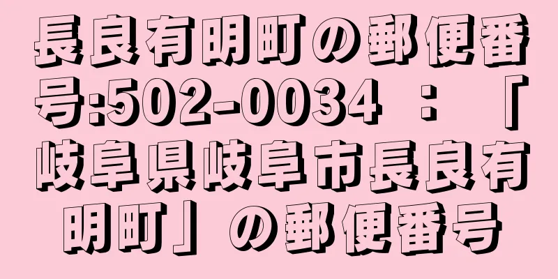 長良有明町の郵便番号:502-0034 ： 「岐阜県岐阜市長良有明町」の郵便番号