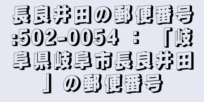 長良井田の郵便番号:502-0054 ： 「岐阜県岐阜市長良井田」の郵便番号