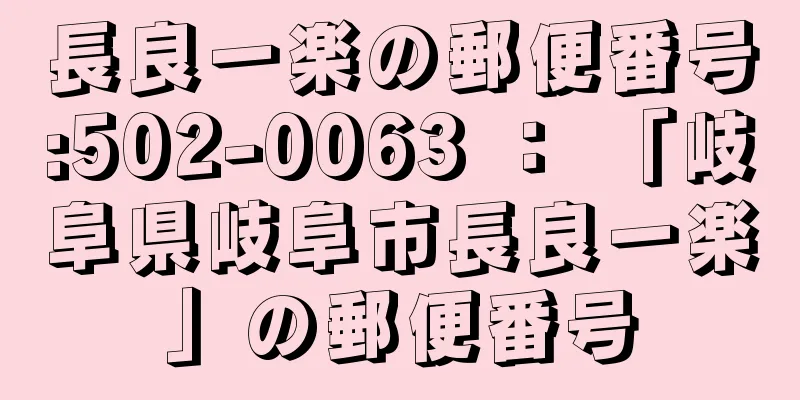 長良一楽の郵便番号:502-0063 ： 「岐阜県岐阜市長良一楽」の郵便番号