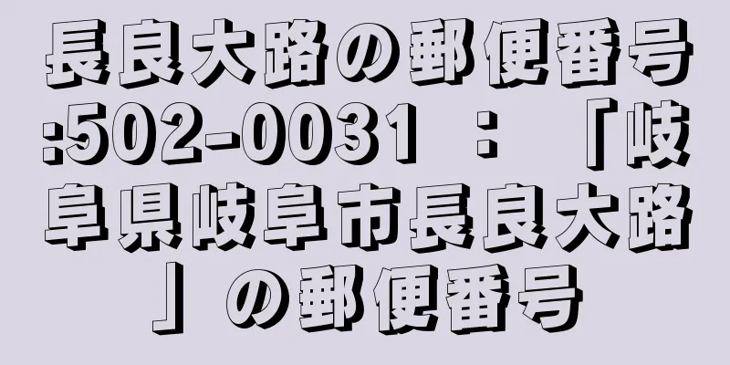 長良大路の郵便番号:502-0031 ： 「岐阜県岐阜市長良大路」の郵便番号