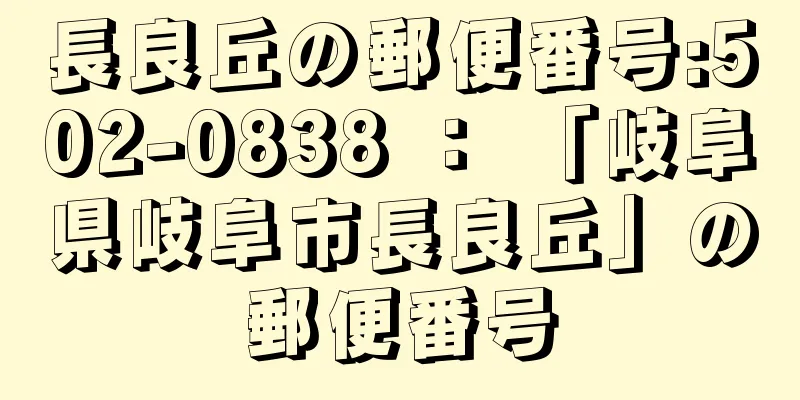 長良丘の郵便番号:502-0838 ： 「岐阜県岐阜市長良丘」の郵便番号