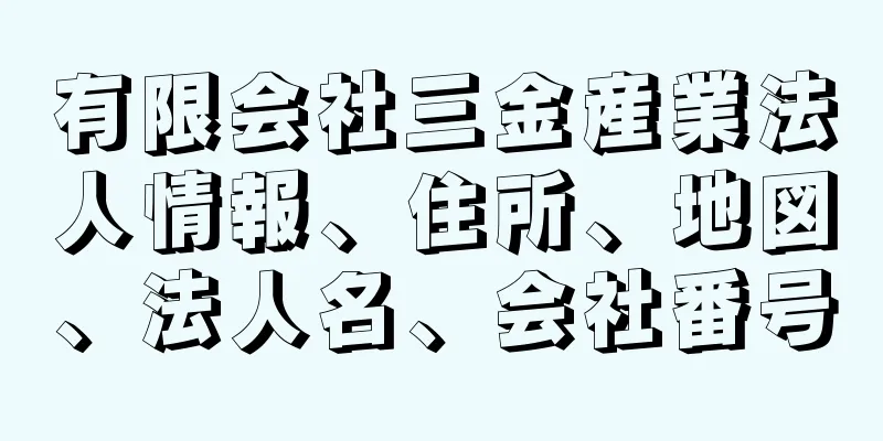 有限会社三金産業法人情報、住所、地図、法人名、会社番号