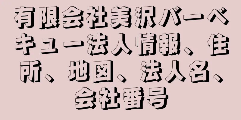 有限会社美沢バーベキュー法人情報、住所、地図、法人名、会社番号