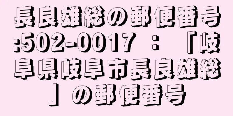 長良雄総の郵便番号:502-0017 ： 「岐阜県岐阜市長良雄総」の郵便番号