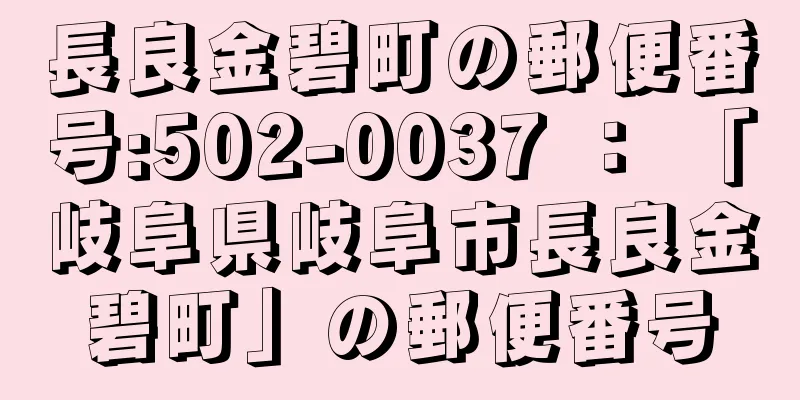 長良金碧町の郵便番号:502-0037 ： 「岐阜県岐阜市長良金碧町」の郵便番号