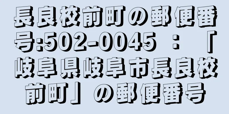 長良校前町の郵便番号:502-0045 ： 「岐阜県岐阜市長良校前町」の郵便番号