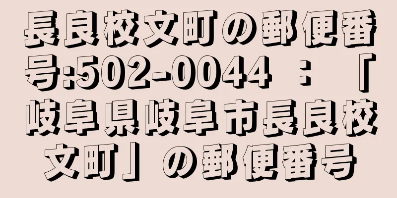 長良校文町の郵便番号:502-0044 ： 「岐阜県岐阜市長良校文町」の郵便番号