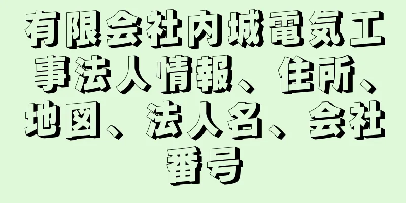 有限会社内城電気工事法人情報、住所、地図、法人名、会社番号