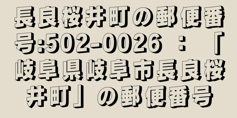 長良桜井町の郵便番号:502-0026 ： 「岐阜県岐阜市長良桜井町」の郵便番号