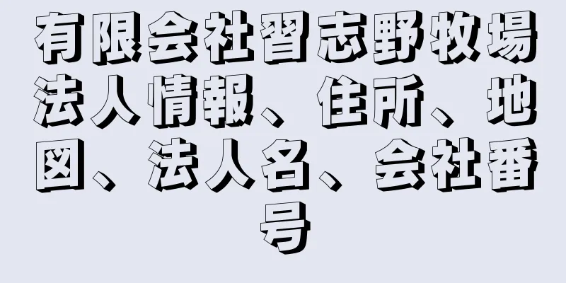 有限会社習志野牧場法人情報、住所、地図、法人名、会社番号