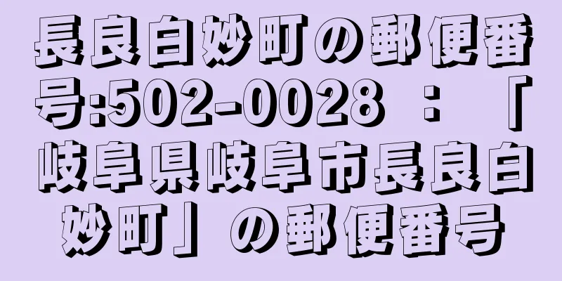 長良白妙町の郵便番号:502-0028 ： 「岐阜県岐阜市長良白妙町」の郵便番号