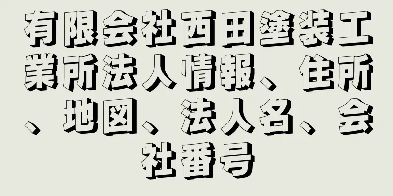 有限会社西田塗装工業所法人情報、住所、地図、法人名、会社番号