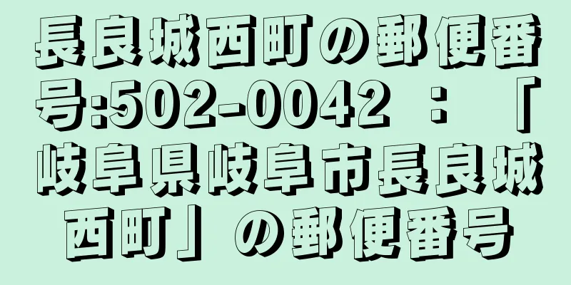 長良城西町の郵便番号:502-0042 ： 「岐阜県岐阜市長良城西町」の郵便番号