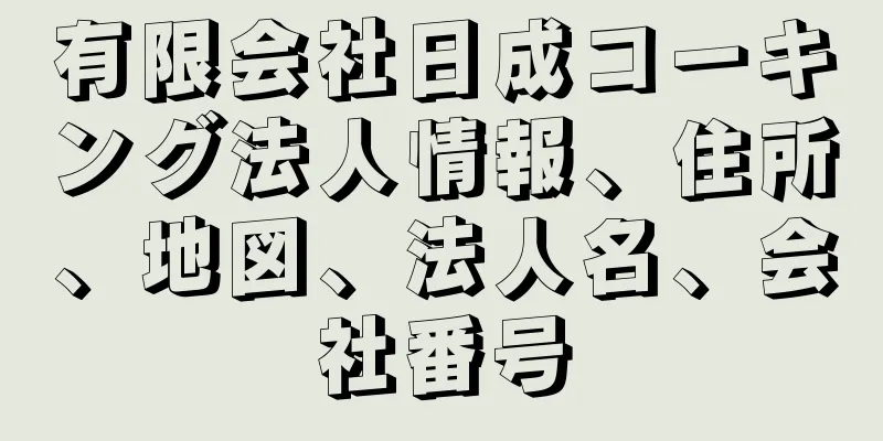 有限会社日成コーキング法人情報、住所、地図、法人名、会社番号