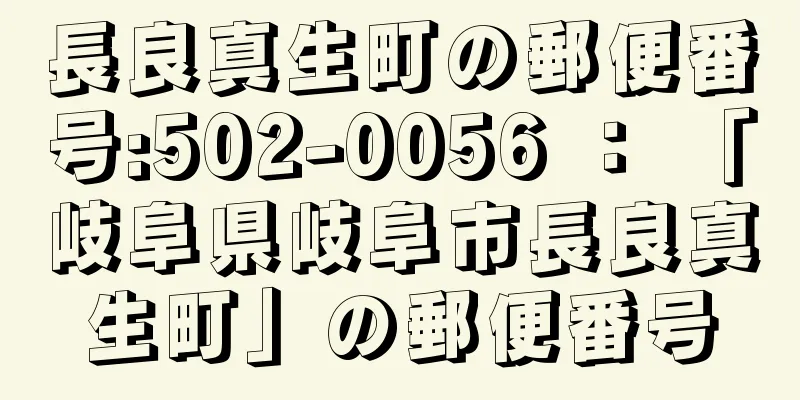 長良真生町の郵便番号:502-0056 ： 「岐阜県岐阜市長良真生町」の郵便番号