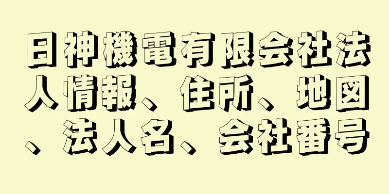 日神機電有限会社法人情報、住所、地図、法人名、会社番号