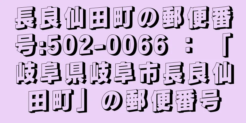 長良仙田町の郵便番号:502-0066 ： 「岐阜県岐阜市長良仙田町」の郵便番号